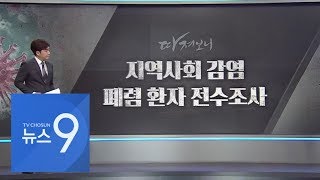 감염경로 오리무중…지역사회 전파 시작되나 [따져보니]