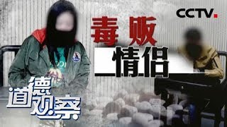 《道德观察（日播版）》毒贩情侣：贩毒人员里面竟然有个孕妇这让警察都惊讶不已 20180628 | CCTV社会与法