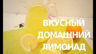 Домашний лимонад из свежих лимонов и апельсинов!