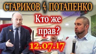 ПОТАПЕНКО vs СТАРИКОВ. Схватка в прямом эфире! Зависимость России от западных технологий 12.07.17