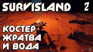 Survisland - прохождение. Как разжечь костёр. Что есть и пить на острове и не сбывшиеся мечты #2