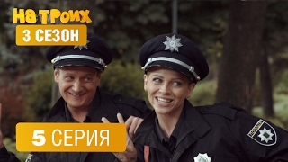 На троих - 3 сезон - 5 серия