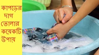 কাপড়ের দাগ তোলার কয়েকটি উপায় | কাপড়ের দাগ