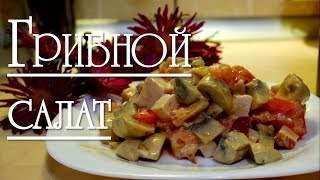 ГРИБНОЙ САЛАТ / Начал НЕ ПОНЯТЬ КАК...)))