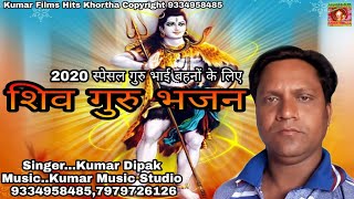 धन चाही ना नाही चाही रुपिया || 2020 Shiv Charcha Bhajan Khortha || Kumar Dipak Kumar Music