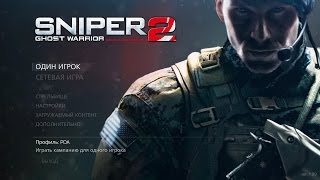 Прохождение Sniper: Ghost Warrior 2 (Сибирский удар) - Часть 3. В последний путь