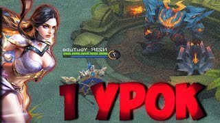 Mobile Legends. Полный курс обучения МОБА ИГРЕ! Урок 1. ГАЙД ДЛЯ НОВИЧКОВ.