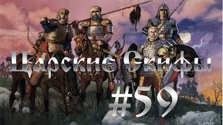 Прохождение Total War:Rome 2 Скифы - Покой Нам Только Снится #59