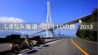 CT110で行く　しまなみ海道と道後温泉　2013