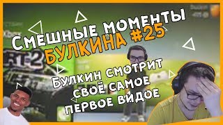 Смешные моменты БУЛКИНА #25 (Булкин смотрит свой самый первый видос 2009 года)(Полный п*здец)