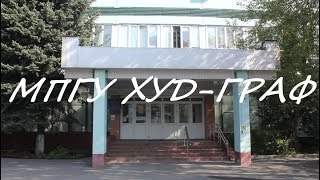 МПГУ | Художественно-графический факультет (ХГФ)