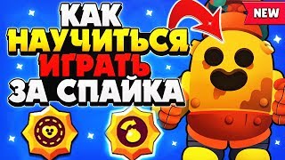 КАК НАУЧИТЬСЯ ИГРАТЬ ЗА СПАЙКА ГАЙД Бравл Старс / BRAWL STARS