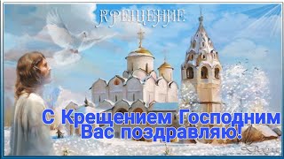 С КРЕЩЕНИЕМ ГОСПОДНИМ! САМОЕ КРАСИВОЕ ПОЗДРАВЛЕНИЕ С КРЕЩЕНИЕМ ГОСПОДНИМ 2020! МУЗЫКАЛЬНАЯ ОТКРЫТКА!