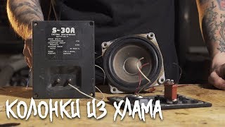 Как сделать джазовые колонки из советских динамиков