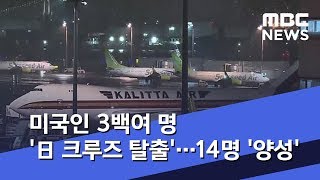 미국인 3백여 명 '日 크루즈 탈출'…14명 '양성' (2020.02.17/5MBC뉴스)