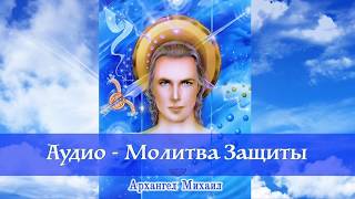 МОЛИТВА ЗАЩИТЫ АРХАНГЕЛУ МИХАИЛУ