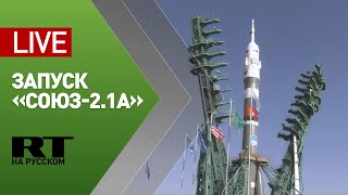 Пуск пилотируемого корабля «Союз МС-18» с экипажем экспедиции МКС-65 — LIVE