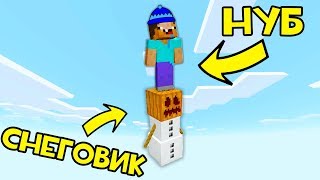 КАК ВЫЖИТЬ НУБУ НА СНЕГОВИКЕ НА 1 БЛОКЕ В МАЙНКРАФТ ? ТРОЛЛИНГ В MINECRAFT | ЗАЩИТА НУБА | МУЛЬТИК