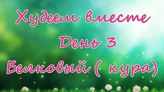ХУДЕЕМ ВМЕСТЕ. День 3 - белковый день без соли.