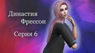 БУДНИ МАТЕРИ - ОДИНОЧКИ?‍? | The Sims 4 - Династия Фрессон #6