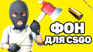 КАК ИЗМЕНИТЬ СВОЙ ФОН В CSGO - ПОСЛЕ ОБНОВЛЕНИЯ 2019
