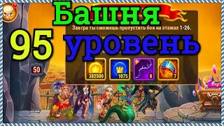 Хроники Хаоса прохождение башни 95 уровень, прохожу легко