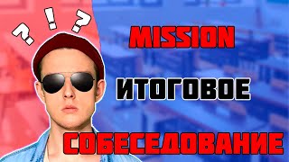 Как сдать итоговое собеседование???