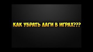 Как полностью убрать лаги в играх ? Ответ здесь !