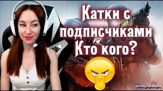 [Counter-Strike: Global Offensive] - Катки с подписчиками.??? Кто кого?