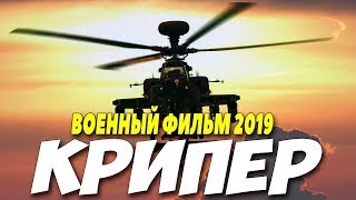 ФИЛЬМ ПОКОРИЛ РОССИЮ!!! * КРИПЕР * Русские военные фильмы 2019 новинки HD