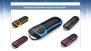 Обзор говорящей портативной аудиосистемы Supra