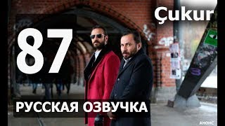 ЧУКУР 87 СЕРИЯ РУССКАЯ ОЗВУЧКА. Анонс и дата выхода