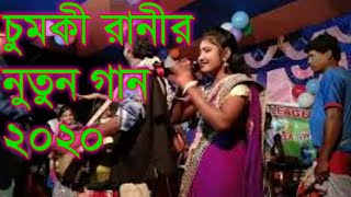 Chumki Rani New Jhumur Stage Progra |"Chumki Rani New Jhumur video song"|চুমকির নুতুন ঝুমুর গীত ২০২০