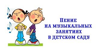 Пение на музыкальных занятиях в детском саду || Мой опыт