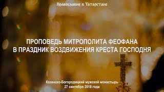 Проповедь митрополита Феофана в праздник Воздвижения Креста Господня