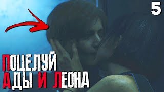 ПОЦЕЛУЙ ЛЕОНА И АДЫ ВОНГ ► Resident Evil 2 Remake Прохождение Леон Сценарий Б ► Часть 5