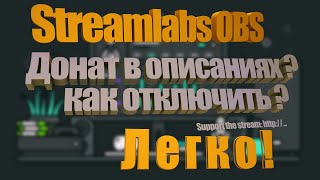 КАК В STREAMLABS OBS ОТКЛЮЧИТЬ ВСТАВКУ ССЫЛОК НА ДОНАТ - в описаниях трансляций.