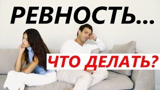 РЕВНОСТЬ в Отношениях - Как избавиться от ревности? (Пошаговое руководство)