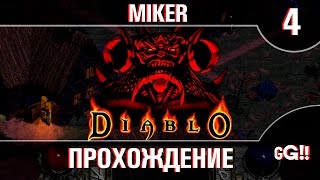 Diablo I HD Mod с Майкером 4 часть