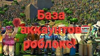 База аккаунтов роблокс бесплатные аккаунты в роблокс!