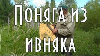 ИЗГОТОВЛЕНИЕ ПОНЯГИ Несколько не сложных конструкций