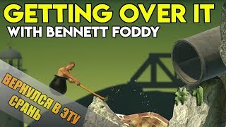 ВЕРНУЛСЯ В ЭТУ ЖЕСТЬ-Getting Over It СТРИМ
