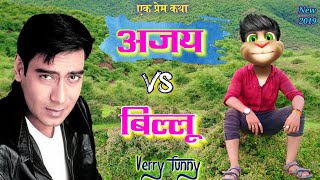 अजय देवगन VS बिल्लू की ? एक प्रेम कथा Very Very funny Call New Version Billu ki Vines mjo