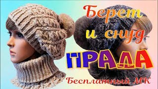 Учимся вязать берет Прада узором брумстик/Бесплатный МК