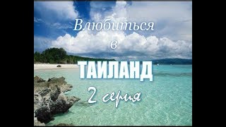Влюбиться в Таиланд. Остров Ко Самет. 3 серия. Фильм 2006. Влог, режиссер Ирина Козлова.