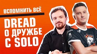 Вспомнить ВСЁ! Dread о дружбе с Solo