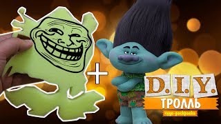 DIY Тролль из поролона своими руками из Чудо Раскраска Лабиринт