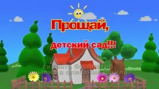 ПРОЩАЙ ЛЮБИМЫЙ ДЕТСКИЙ САДИК FullHD футаж скачать бесплатно 2020 free FAREWELL TO KINDERGARTEN