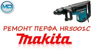 разборка и сборка перфоратора Makita HR5001C, 分解·再組立をパンチマキタHR5001C 打孔机的修理
