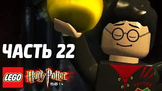 LEGO Harry Potter: Years 1-4 Прохождение - Часть 22 - ЗАГАДКА ЯЙЦА